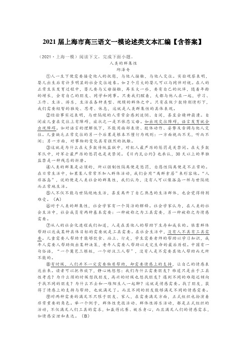 2021届上海市高三语文一模论述类文本汇编【含答案】