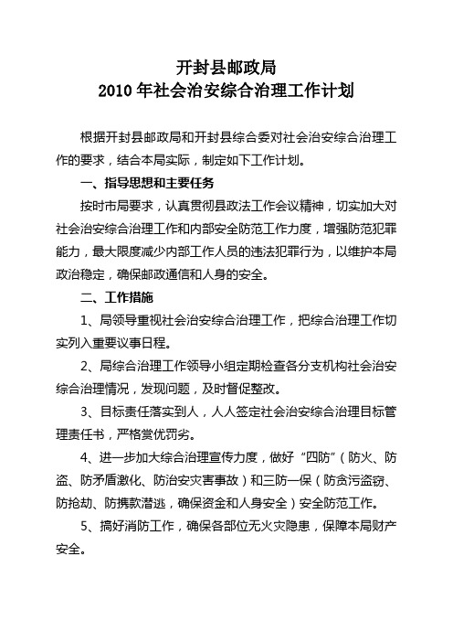 开封县邮政局2010年社会治安综合治理工作计划