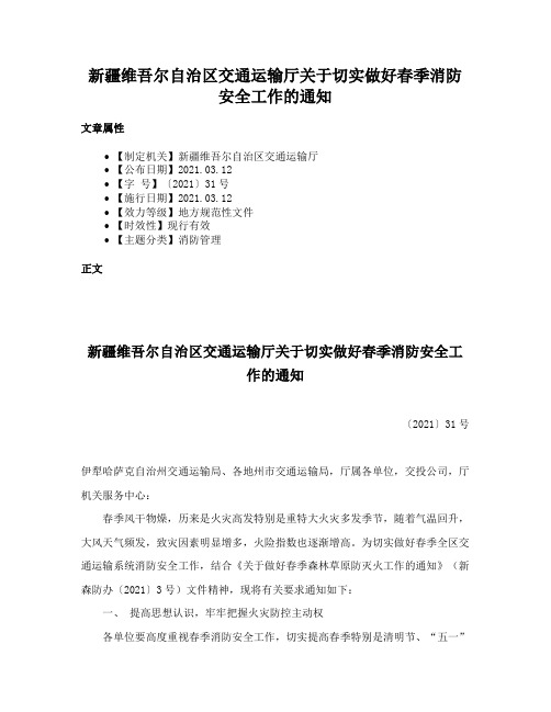 新疆维吾尔自治区交通运输厅关于切实做好春季消防安全工作的通知