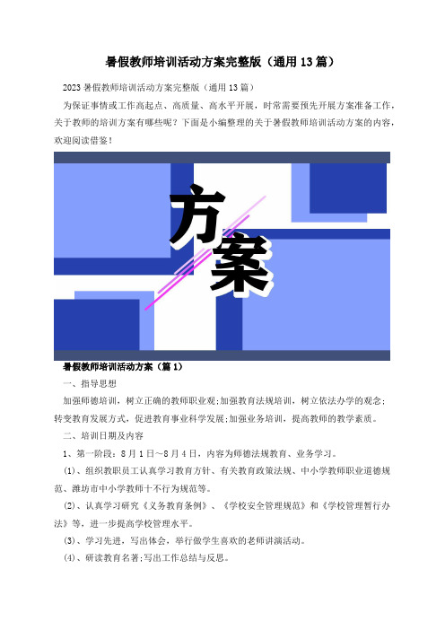 暑假教师培训活动方案完整版(通用13篇)