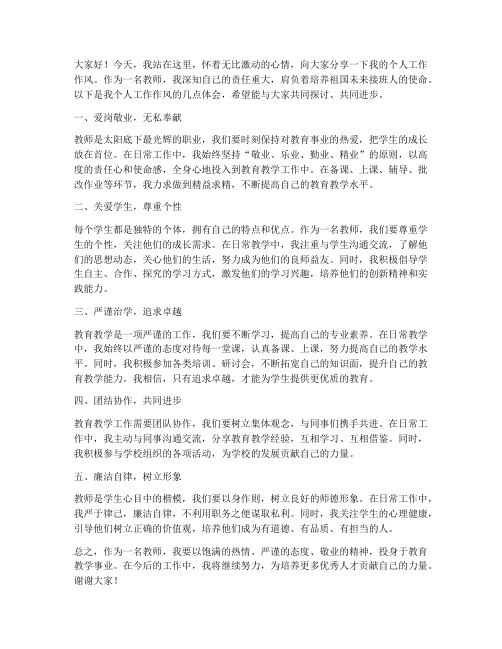 教师个人工作作风发言稿