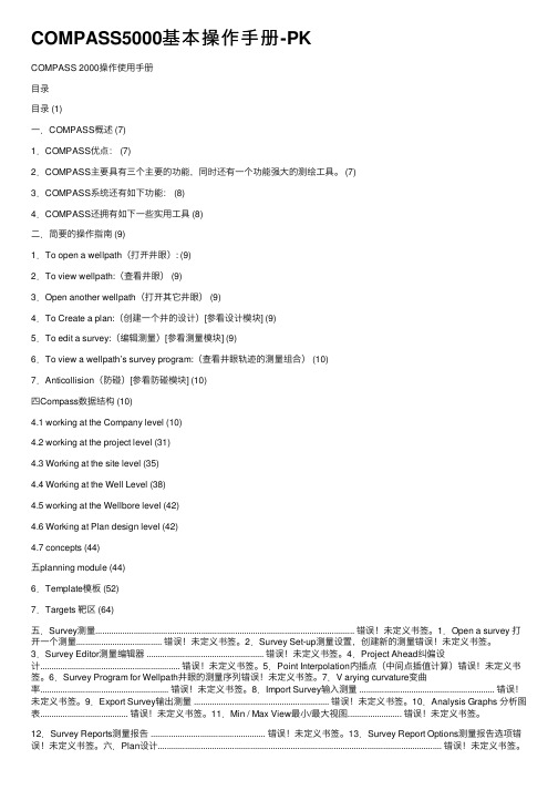 COMPASS5000基本操作手册-PK