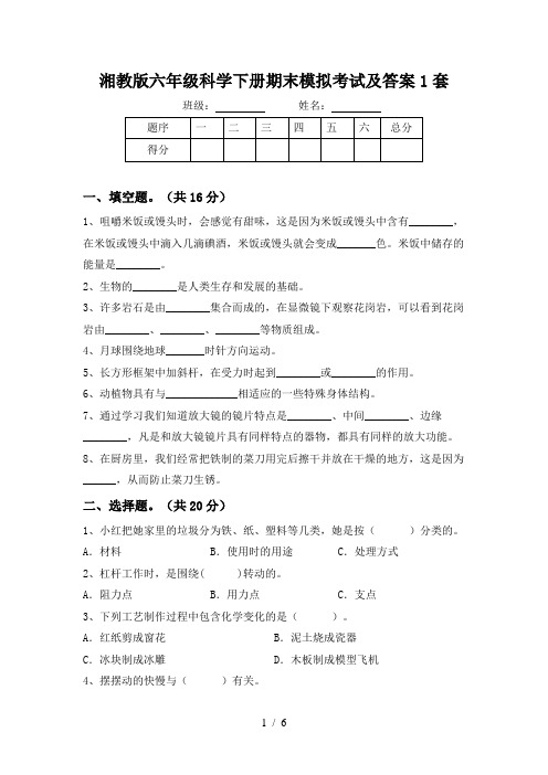 湘教版六年级科学下册期末模拟考试及答案1套