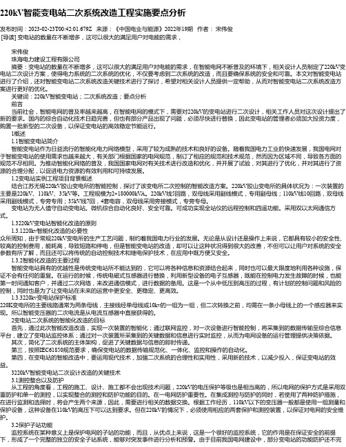 220kV智能变电站二次系统改造工程实施要点分析