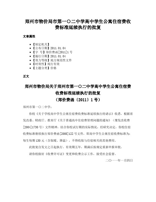 郑州市物价局市第一○二中学高中学生公寓住宿费收费标准延续执行的批复