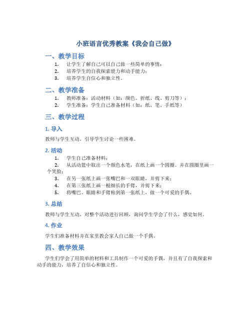 小班语言优秀教案《我会自己做》