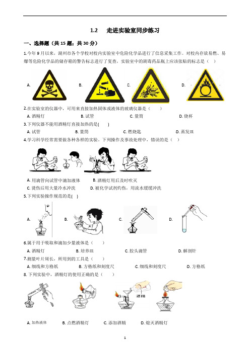 浙教版七年级上册 1.2   走进科学实验室同步练习