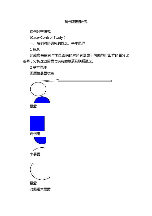 病例对照研究