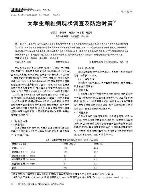 大学生颈椎病现状调查及防治对策