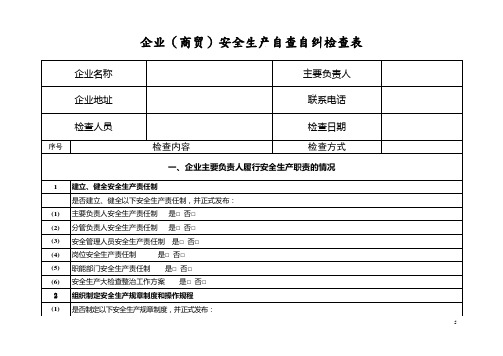 企业(商贸)安全生产自查自纠检查表