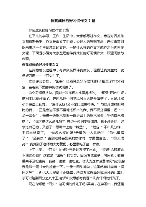 伴我成长的好习惯作文7篇