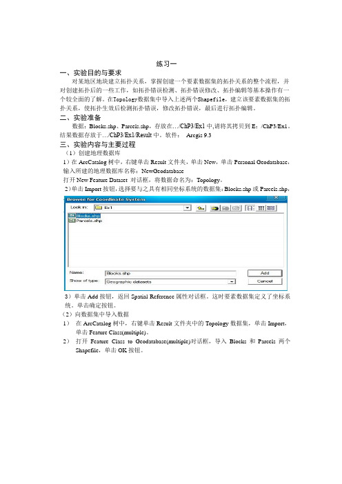 《GIS软件应用》实验报告书模板(实验一：空间数据的采集与组织)