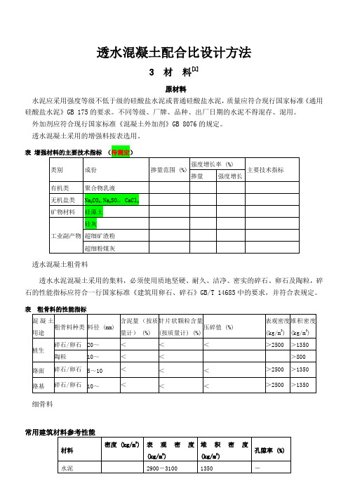 透水混凝土配比公式