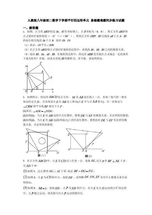 人教版八年级初二数学下学期平行四边形单元 易错题难题同步练习试题