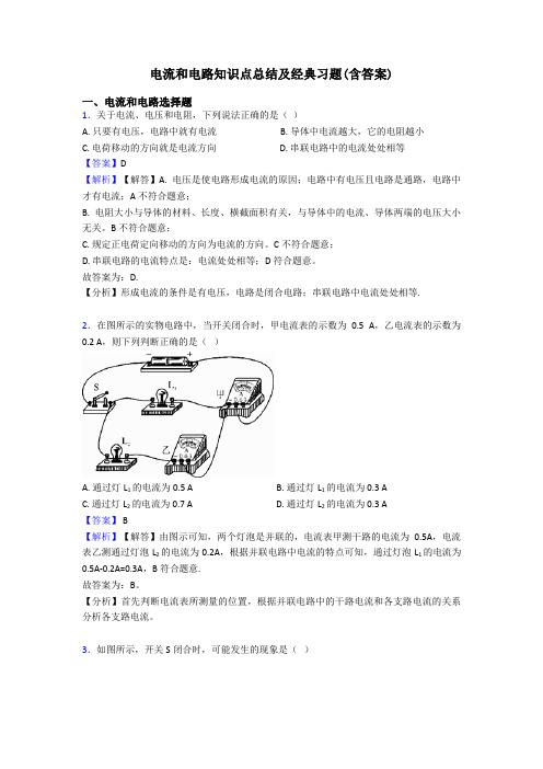 电流和电路知识点总结及经典习题(含答案)