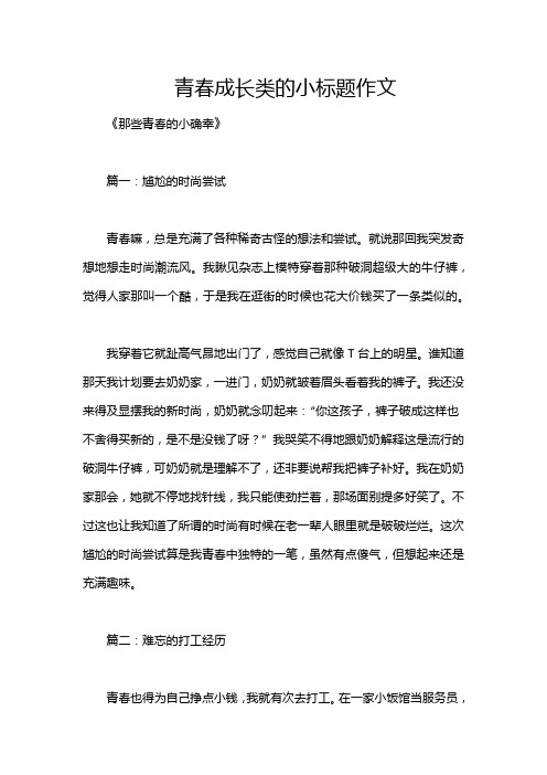 青春成长类的小标题作文