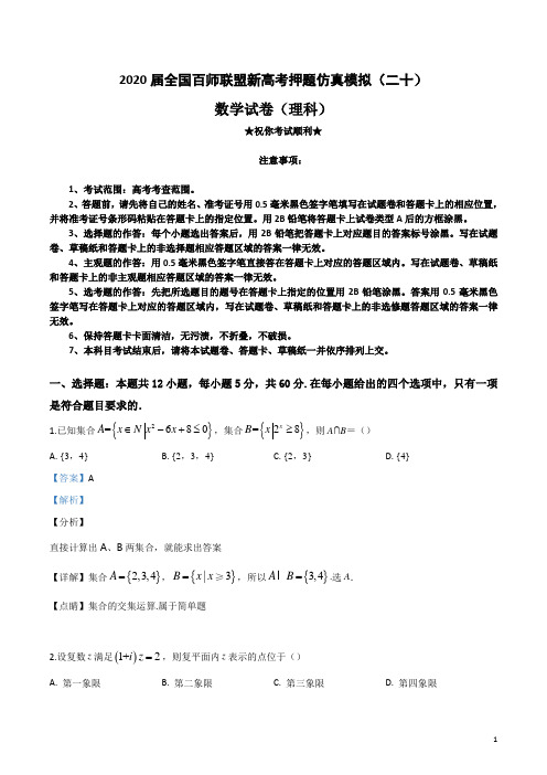 2020届全国百师联盟新高考押题仿真模拟(二十)理科数学