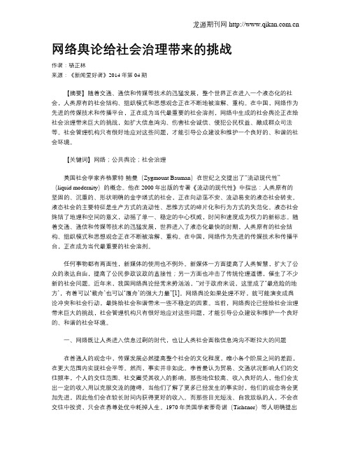 网络舆论给社会治理带来的挑战