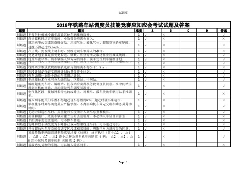 2018年铁路车站调度员技能竞赛应知应会考试试题及答案