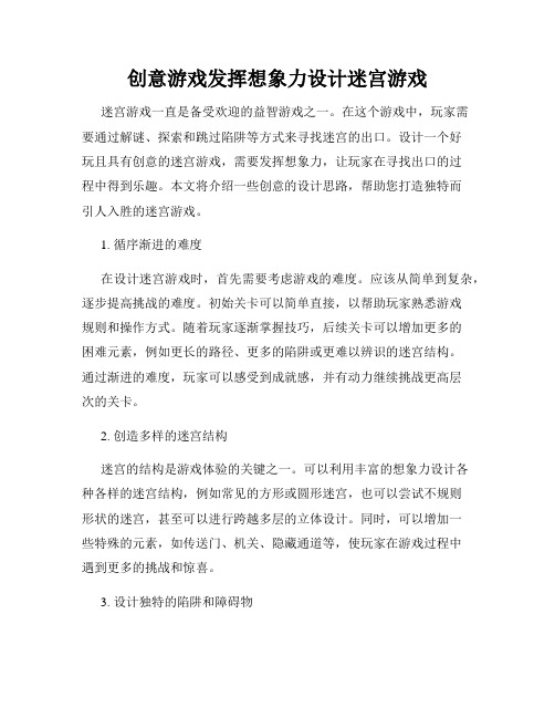 创意游戏发挥想象力设计迷宫游戏