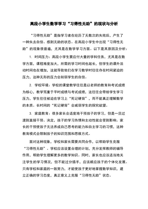 高段小学生数学学习“习得性无助”的现状与分析