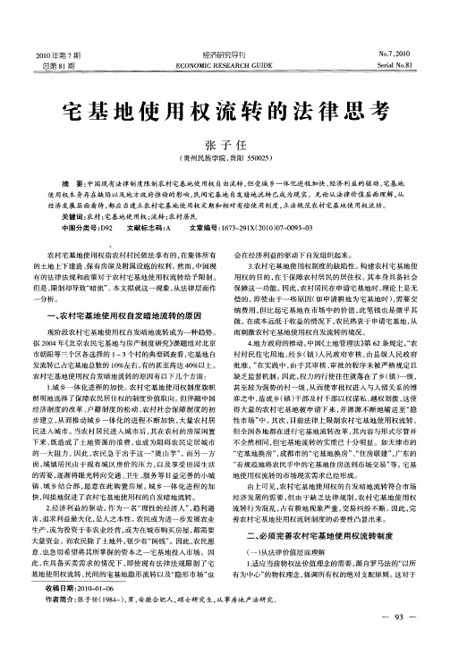 宅基地使用权流转的法律思考