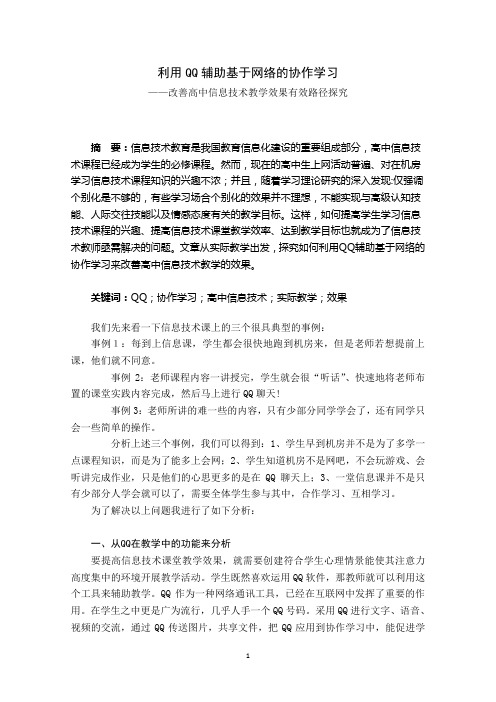 利用QQ辅助基于网络的协作学习——改善高中信息技术教学效果有效路径探究