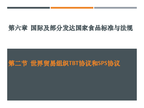 《食品安全法》电子课件 6-2世界贸易组织TBT协议和SPS协议