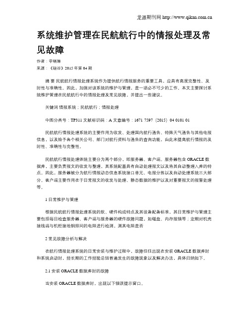 系统维护管理在民航航行中的情报处理及常见故障