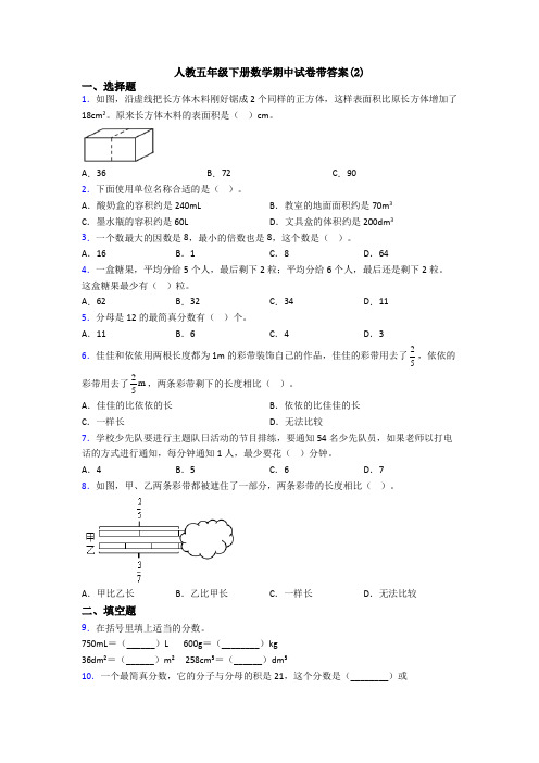 人教五年级下册数学期中试卷带答案(2)