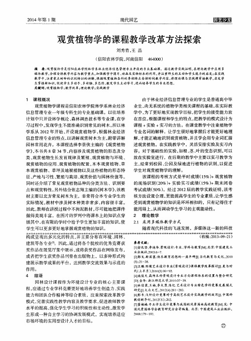 观赏植物学的课程教学改革方法探索