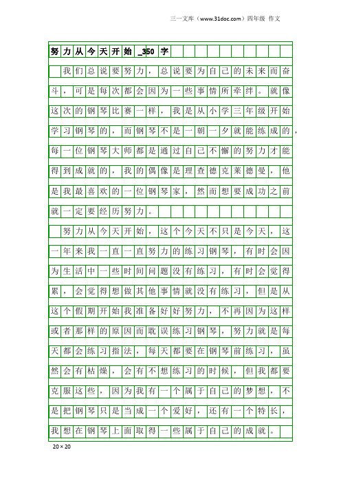 四年级作文：努力从今天开始_350字