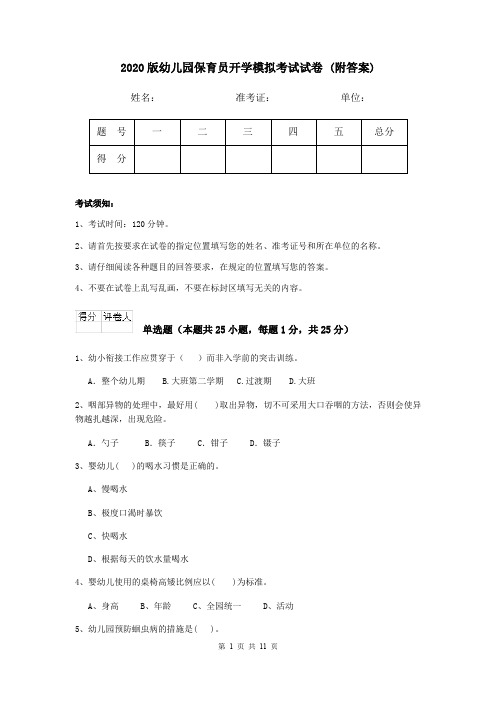 2020版幼儿园保育员开学模拟考试试卷 (附答案)