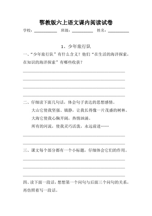 鄂教版六上语文课内阅读试卷