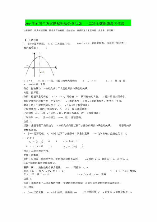 2019年全国中考试题解析版分类汇编-二次函数图像及其性质