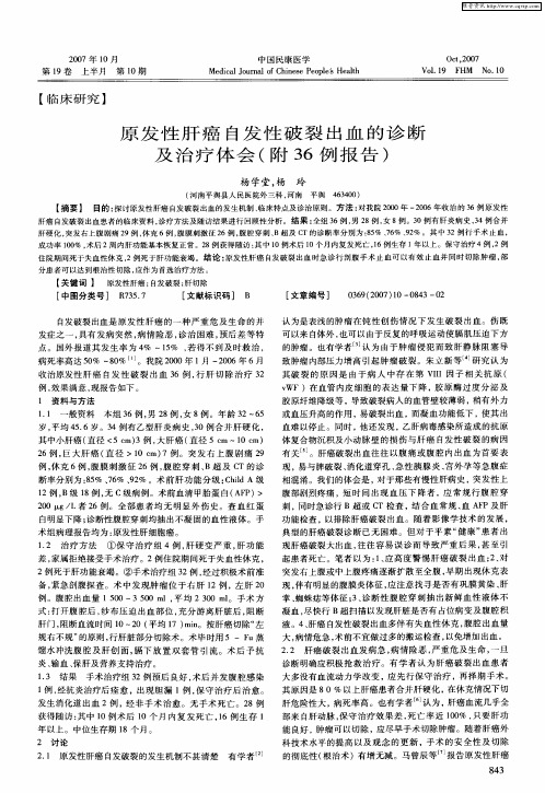 原发性肝癌白发性破裂出血的诊断及治疗体会(附36例报告)