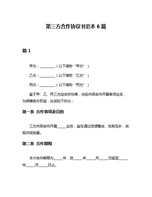 第三方合作协议书范本6篇