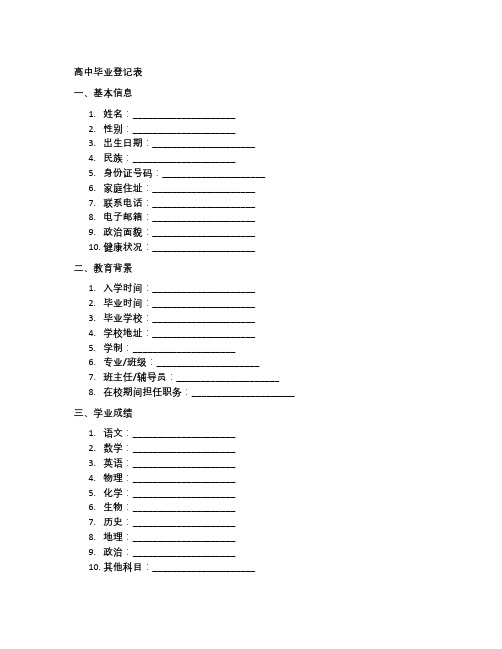 高中毕业登记表模板