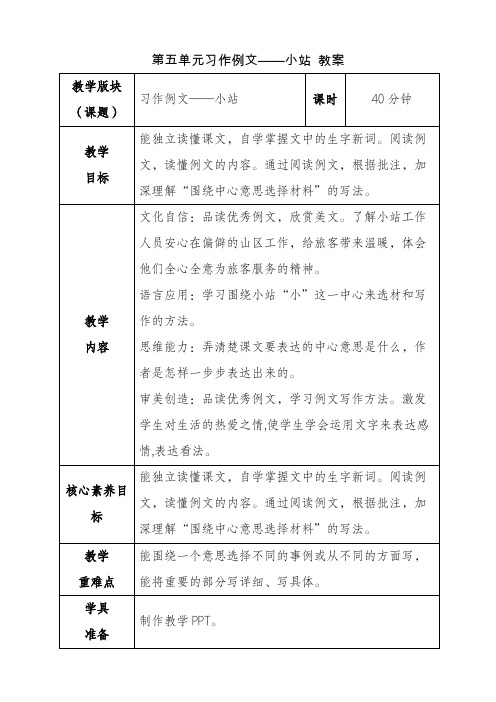 部编版六年级语文上册《第五单元习作例文》教案(小站)