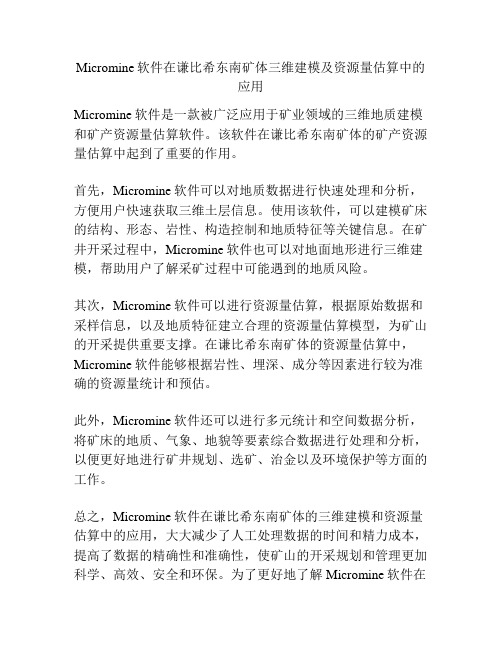 Micromine软件在谦比希东南矿体三维建模及资源量估算中的应用