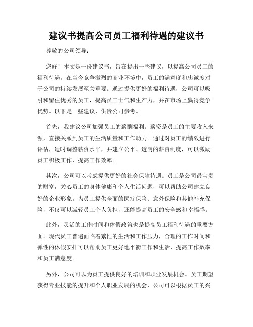 建议书提高公司员工福利待遇的建议书
