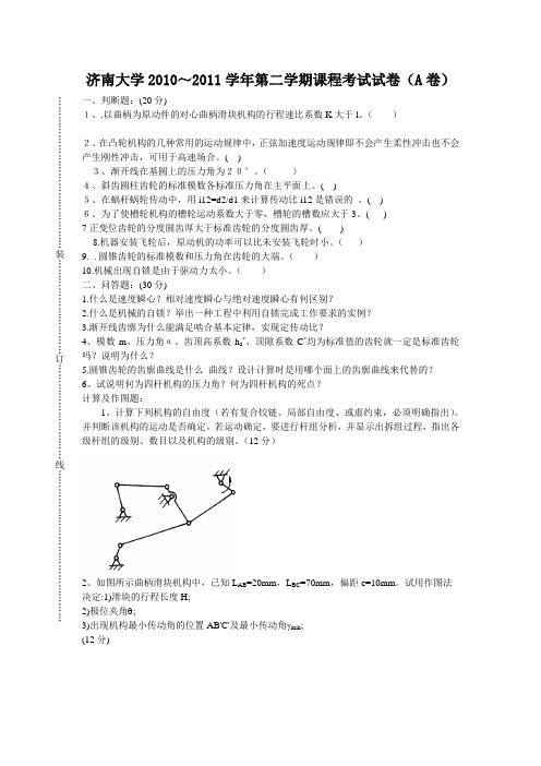 济南大学机械原理考试试卷