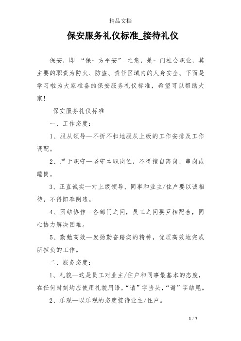 保安服务礼仪标准_接待礼仪