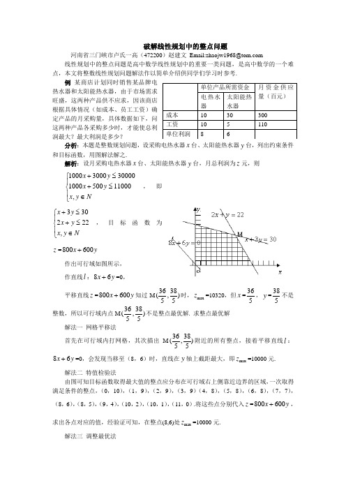 破解线性规划中的整点问题