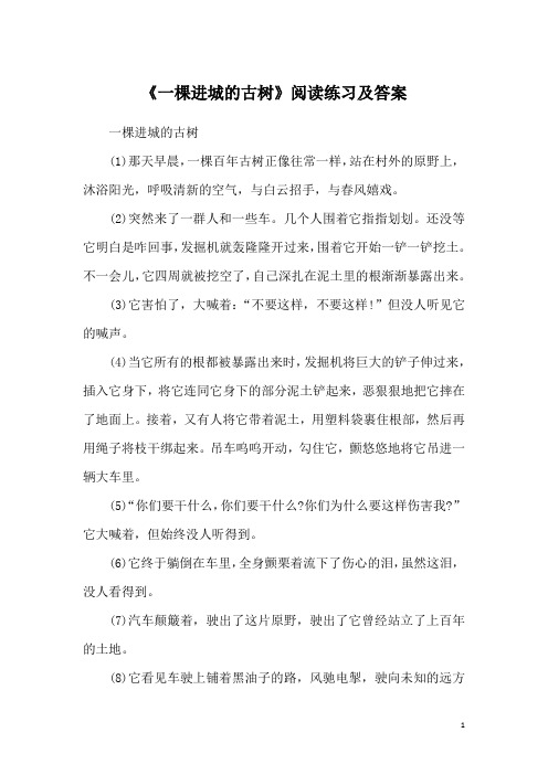 《一棵进城的古树》阅读练习及答案