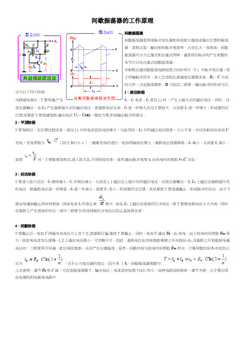 间歇振荡器的工作原理