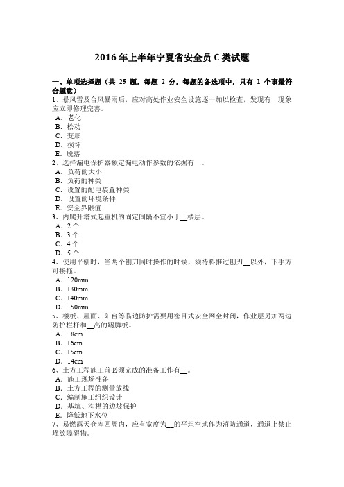 2016年上半年宁夏省安全员C类试题