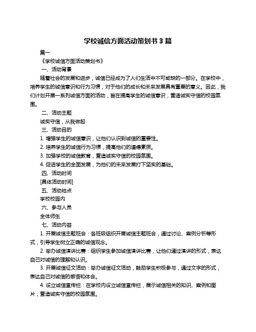 学校诚信方面活动策划书3篇