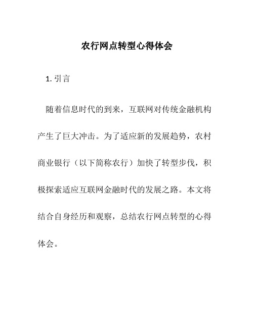 农行网点转型心得体会