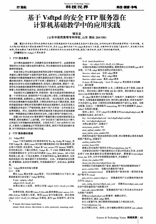 基于Vsftpd的安全FTP服务器在计算机基础教学中的应用实践